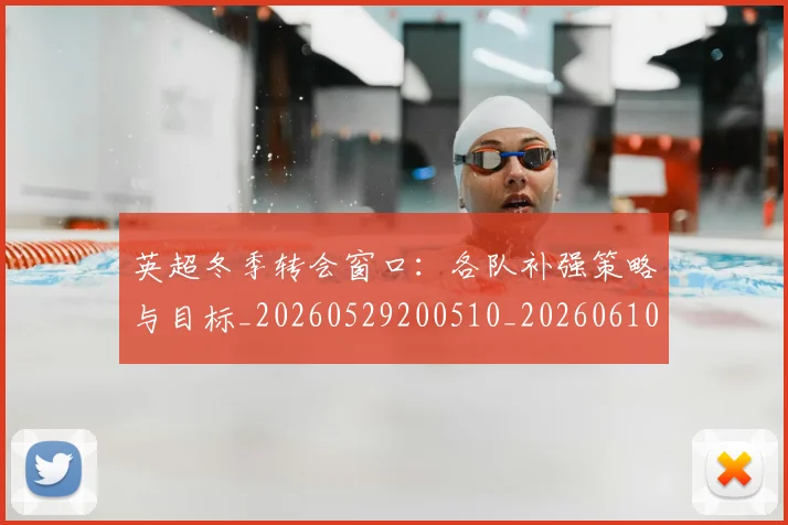 英超冬季转会窗口：各队补强策略与目标_20260529200510_20260610170029