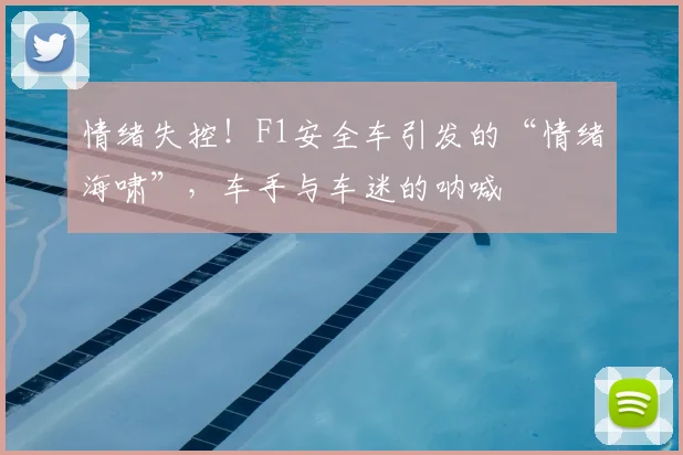 情绪失控！F1安全车引发的“情绪海啸”，车手与车迷的呐喊