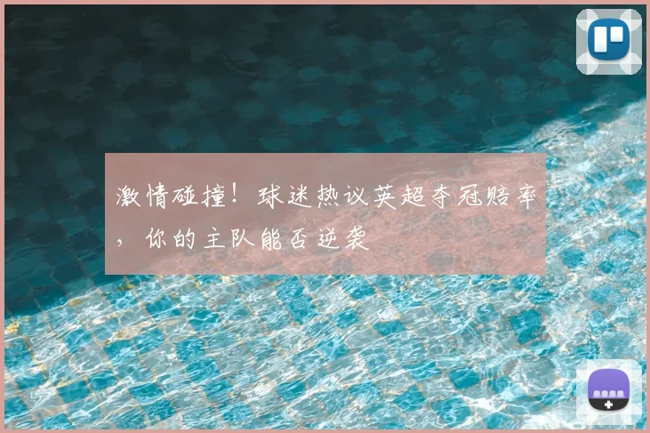 激情碰撞！球迷热议英超夺冠赔率，你的主队能否逆袭