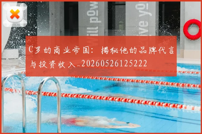 C罗的商业帝国：揭秘他的品牌代言与投资收入_20260526125222