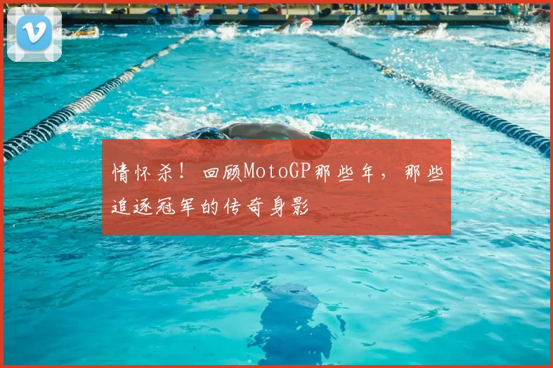 情怀杀！回顾MotoGP那些年，那些追逐冠军的传奇身影
