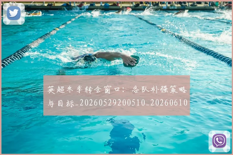 英超冬季转会窗口：各队补强策略与目标_20260529200510_20260610170029